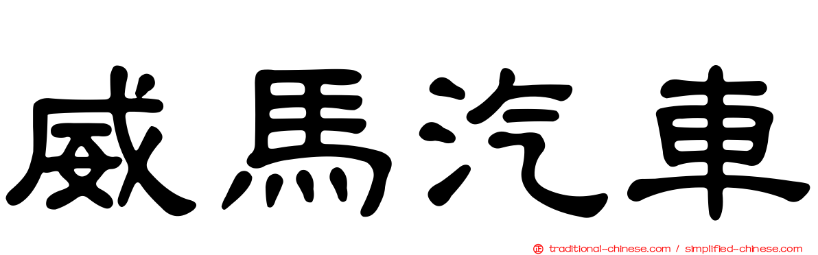 威馬汽車