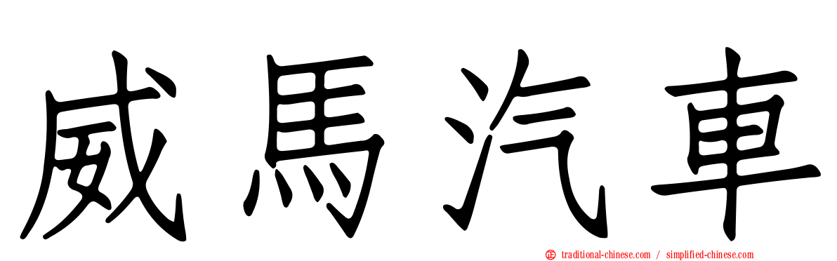 威馬汽車
