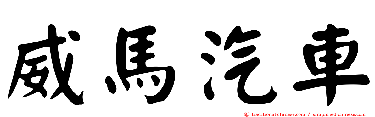 威馬汽車