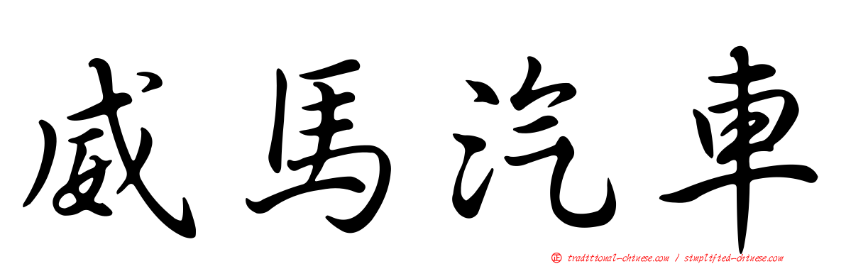 威馬汽車