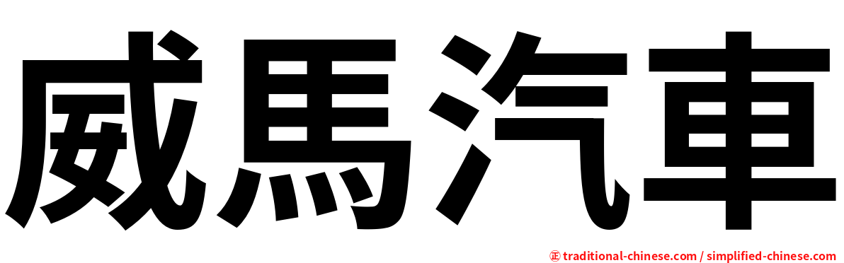 威馬汽車