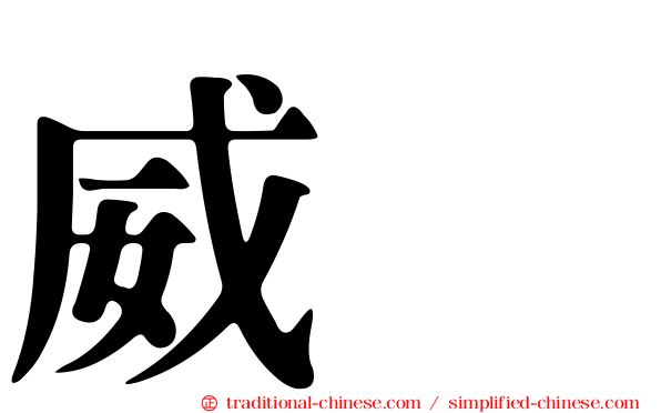 威驣