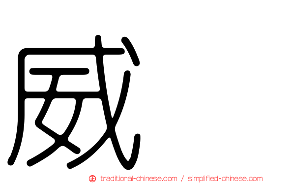 威驣