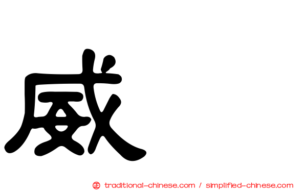 威驣