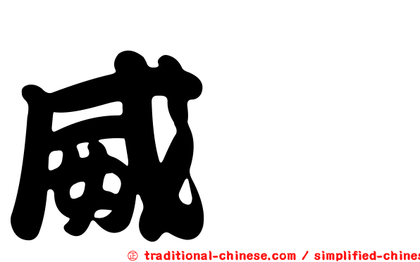 威驣