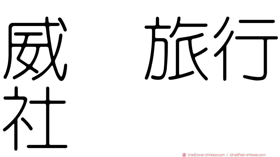威驣旅行社