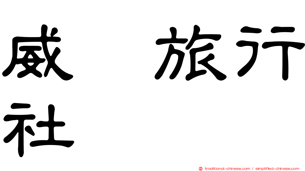 威驣旅行社