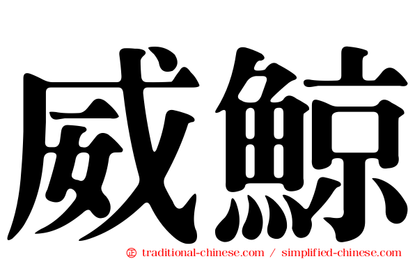 威鯨