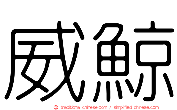 威鯨
