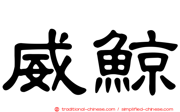 威鯨