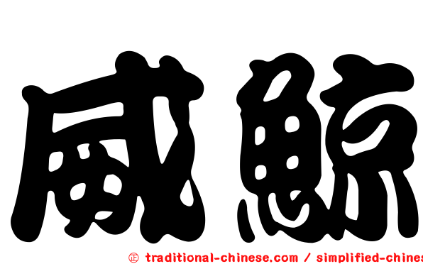威鯨