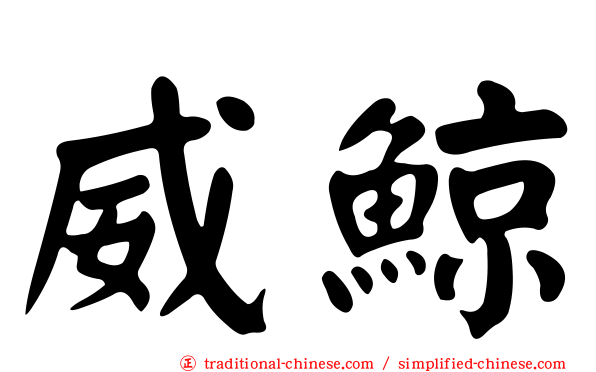 威鯨