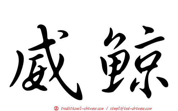 威鯨