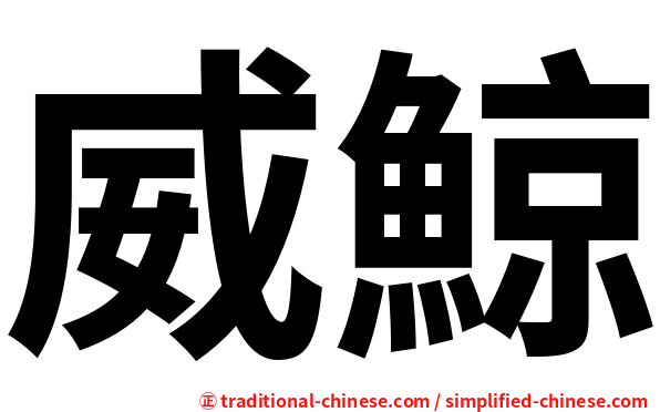 威鯨