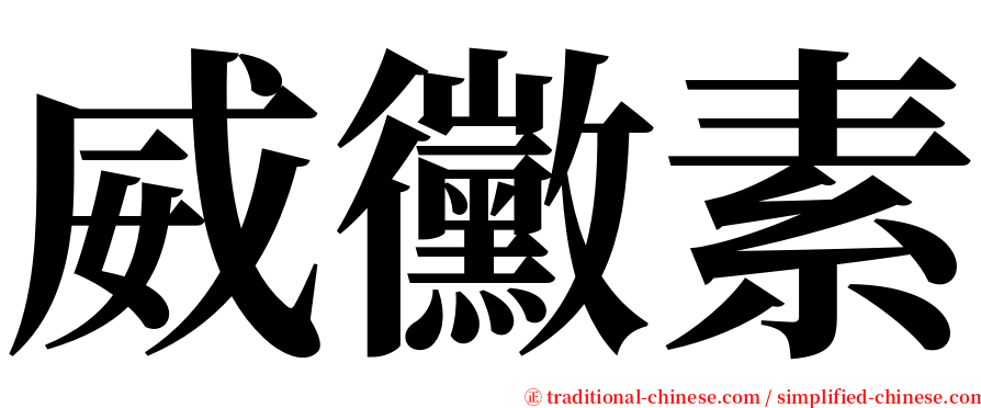 威黴素 serif font