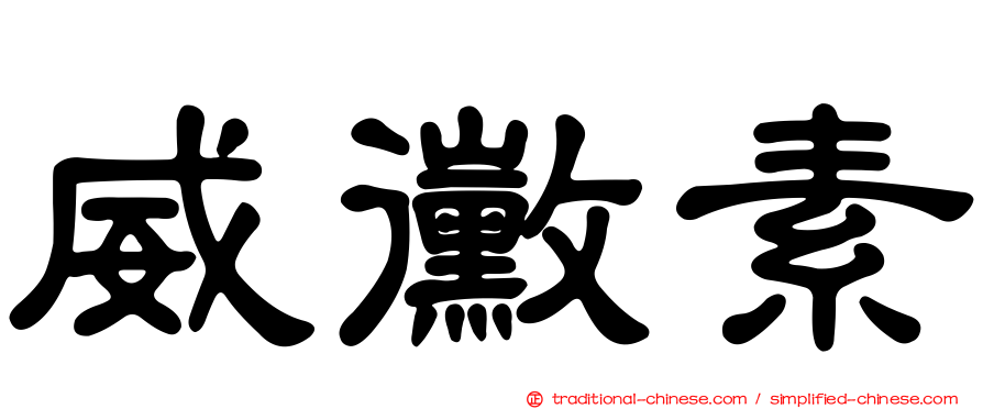 威黴素