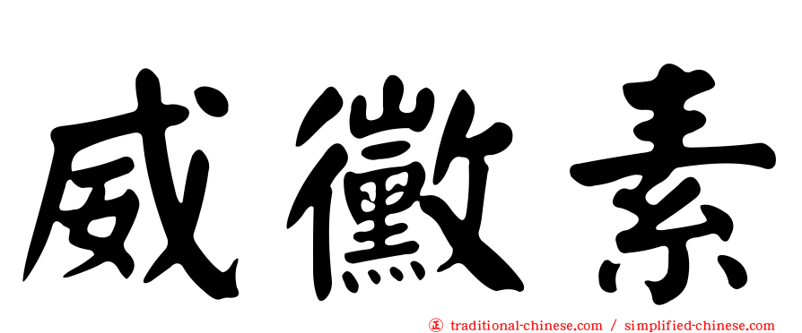 威黴素