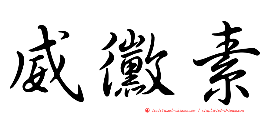威黴素