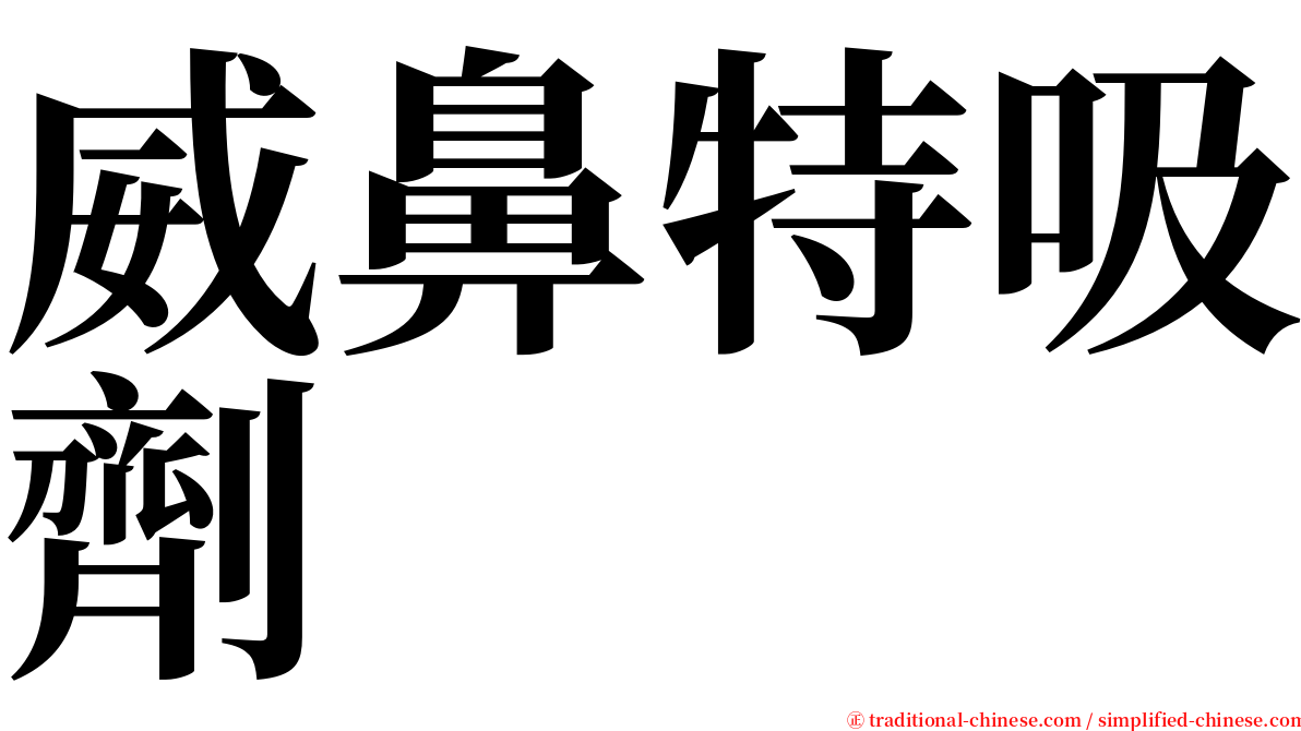 威鼻特吸劑 serif font