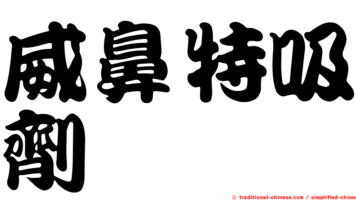 威鼻特吸劑