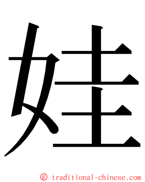 娃 ming font