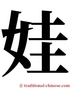 娃 serif font