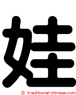 娃