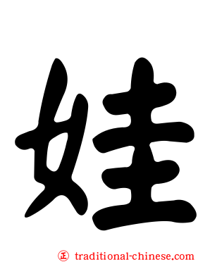 娃