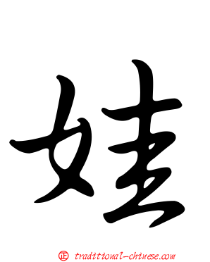 娃
