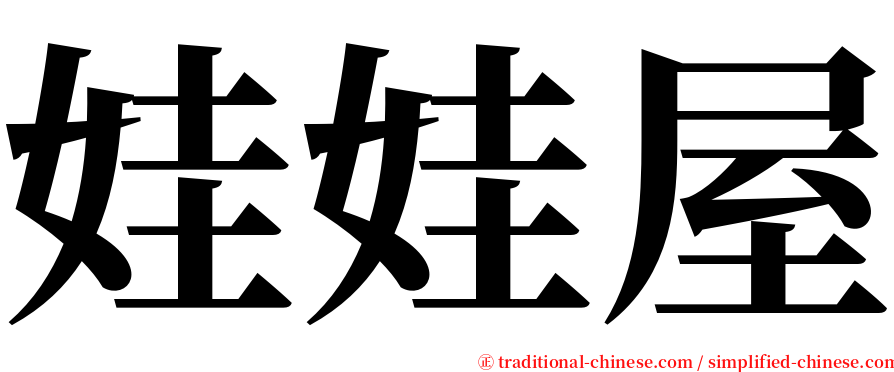 娃娃屋 serif font