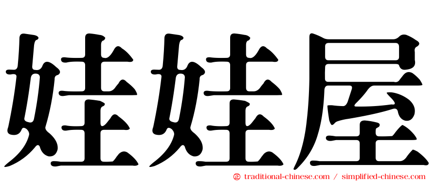 娃娃屋