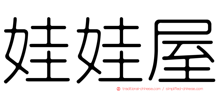 娃娃屋