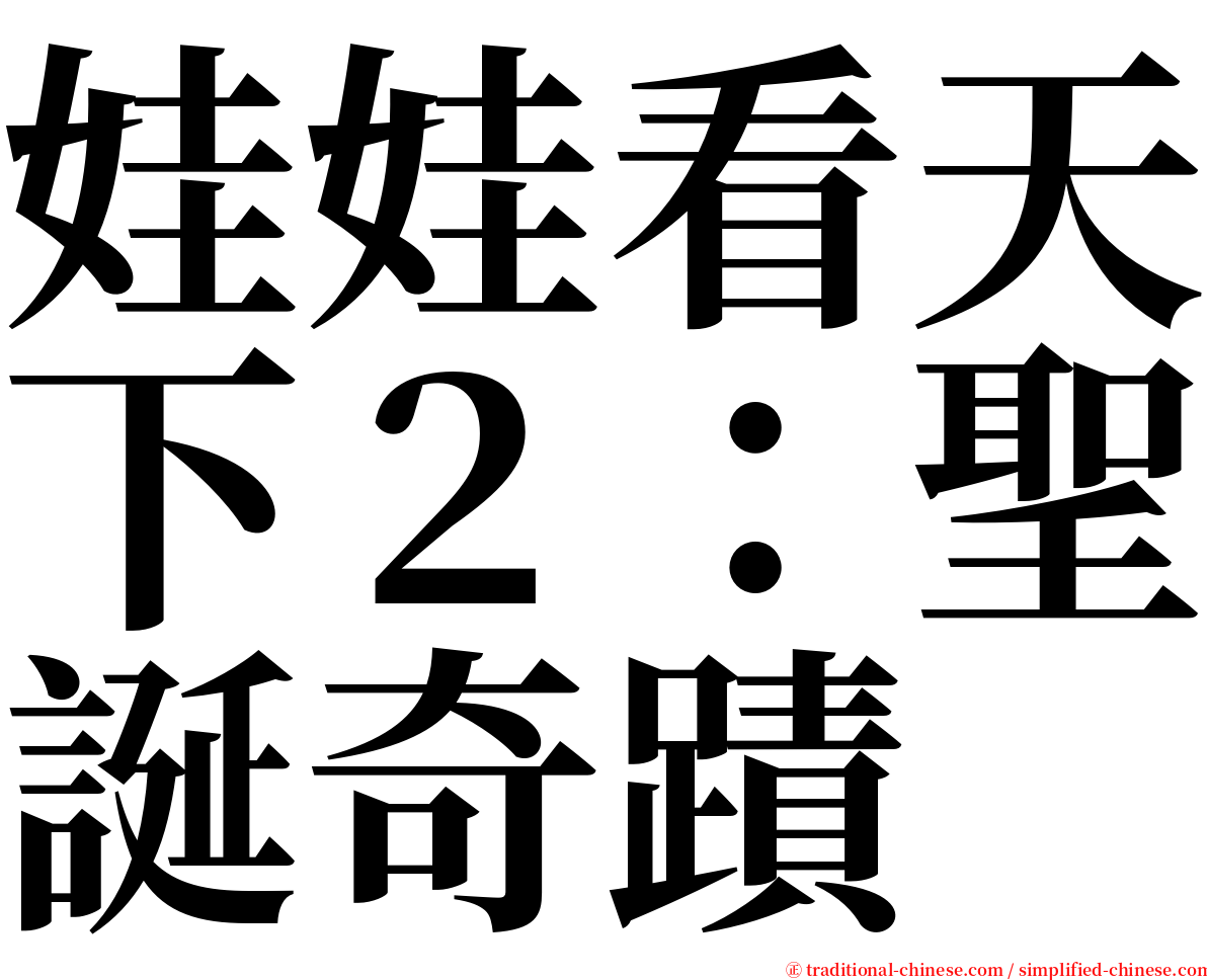 娃娃看天下２：聖誕奇蹟 serif font