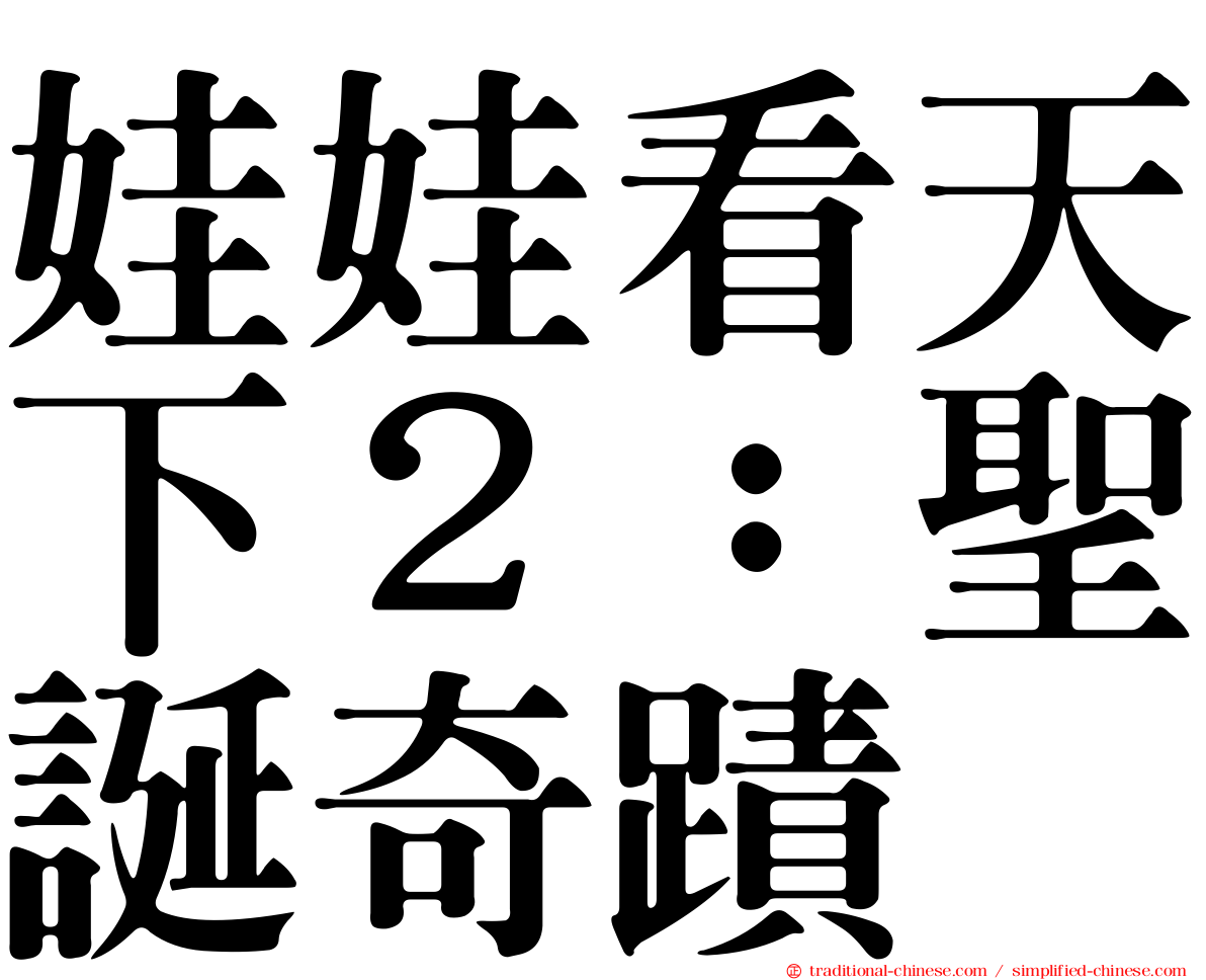 娃娃看天下２：聖誕奇蹟