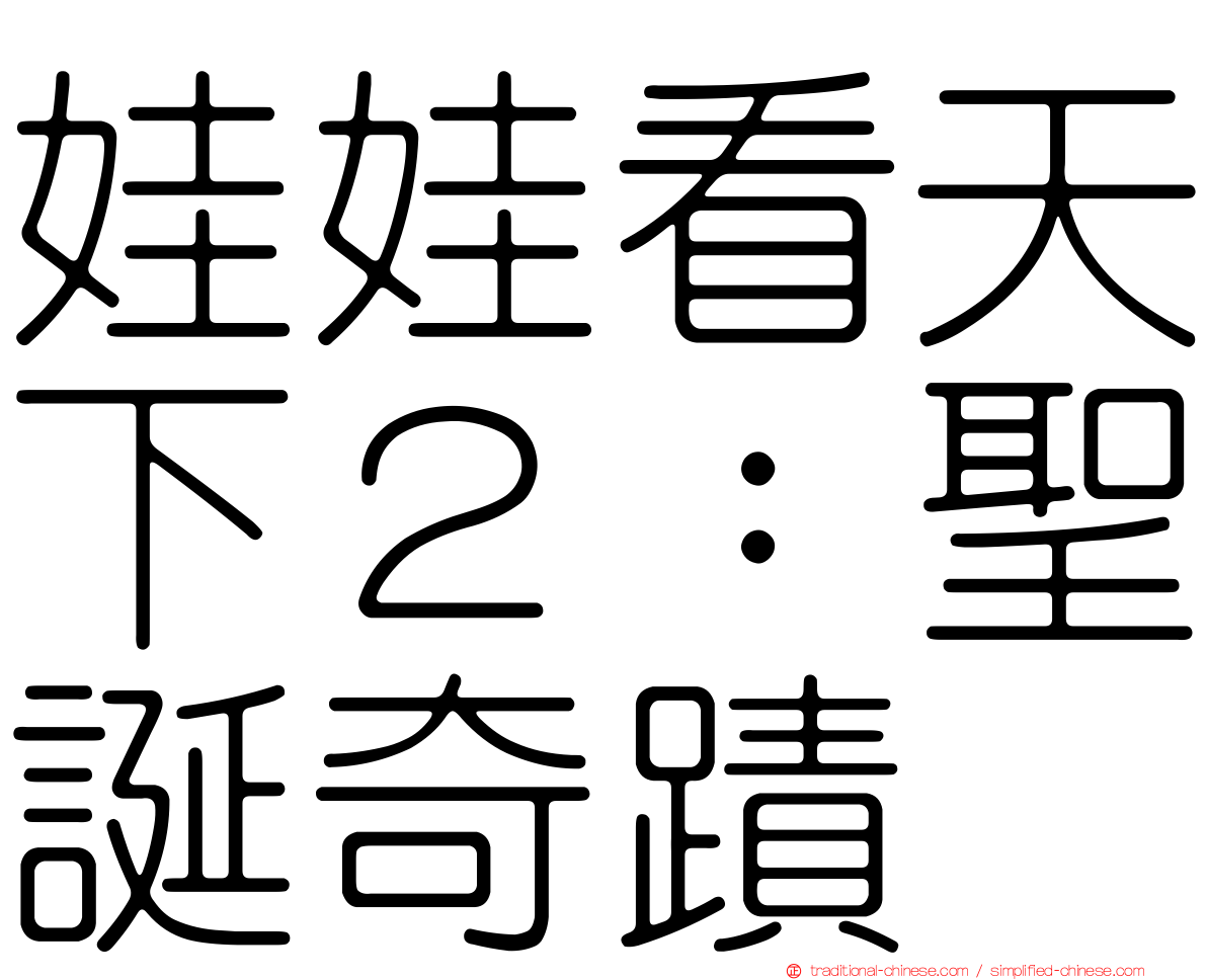 娃娃看天下２：聖誕奇蹟