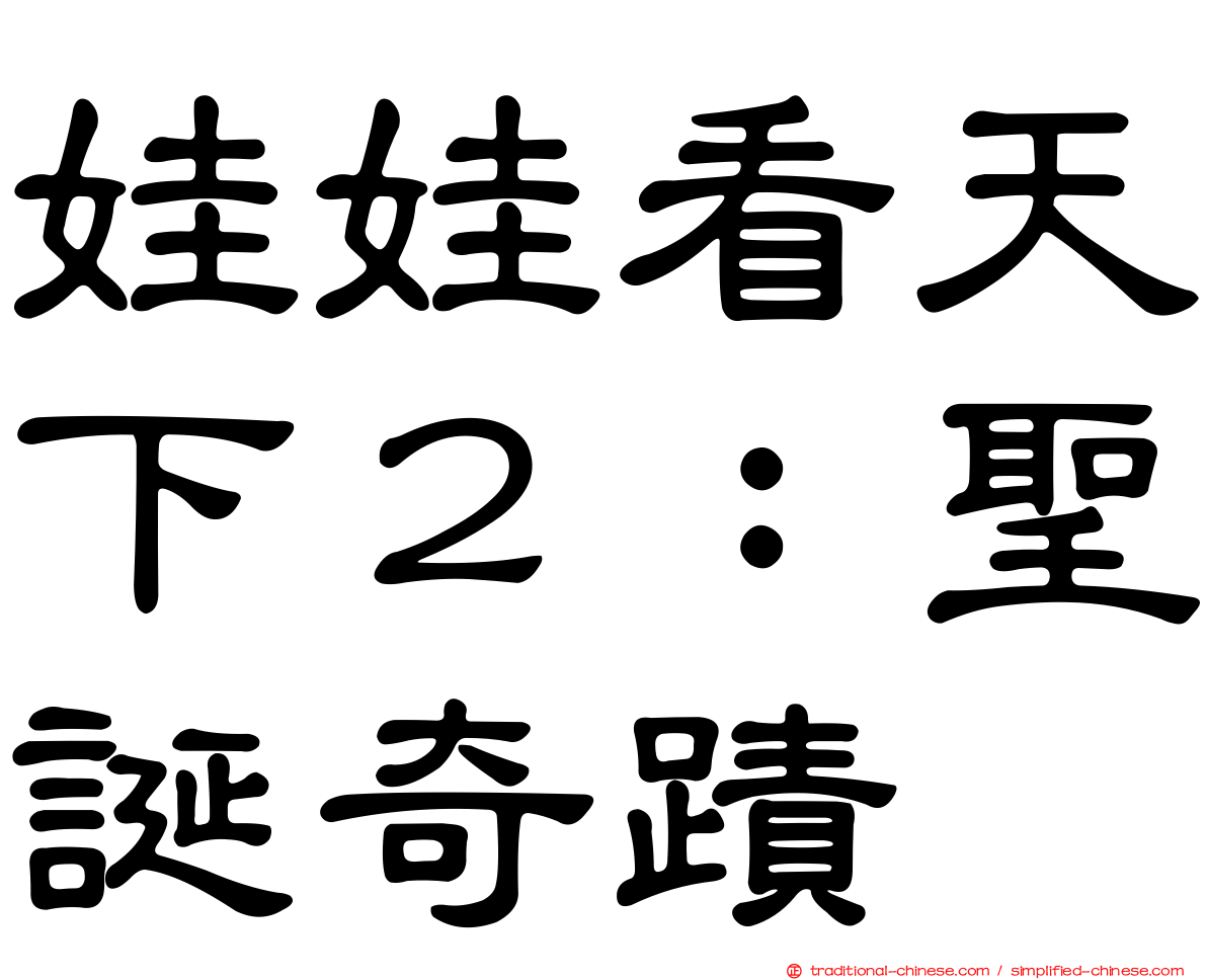 娃娃看天下２：聖誕奇蹟