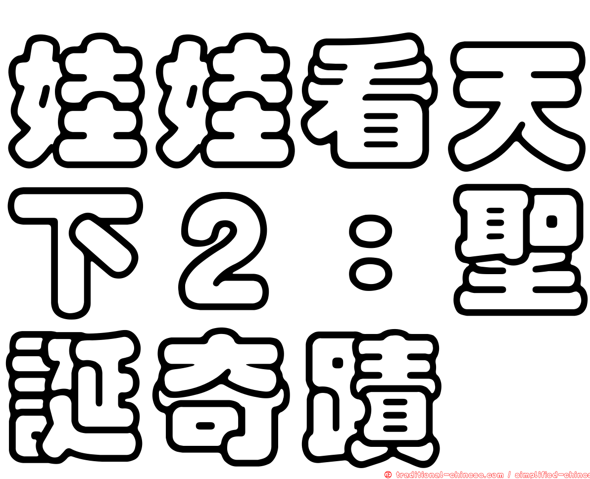 娃娃看天下２：聖誕奇蹟