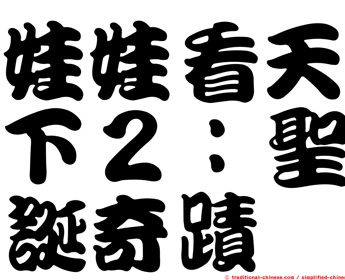 娃娃看天下２：聖誕奇蹟