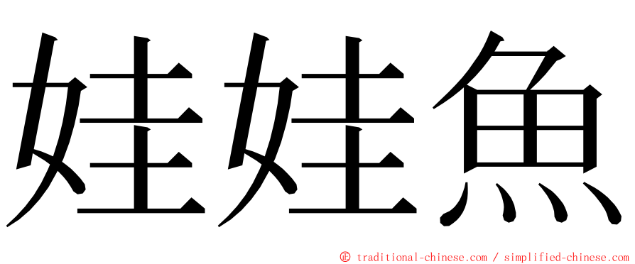 娃娃魚 ming font
