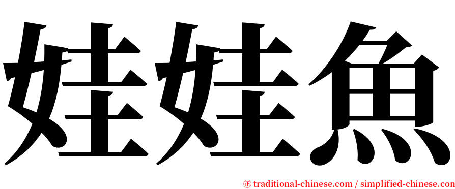 娃娃魚 serif font