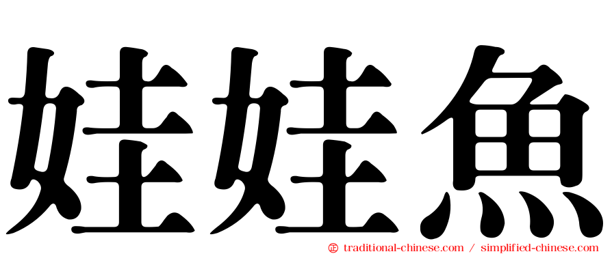 娃娃魚