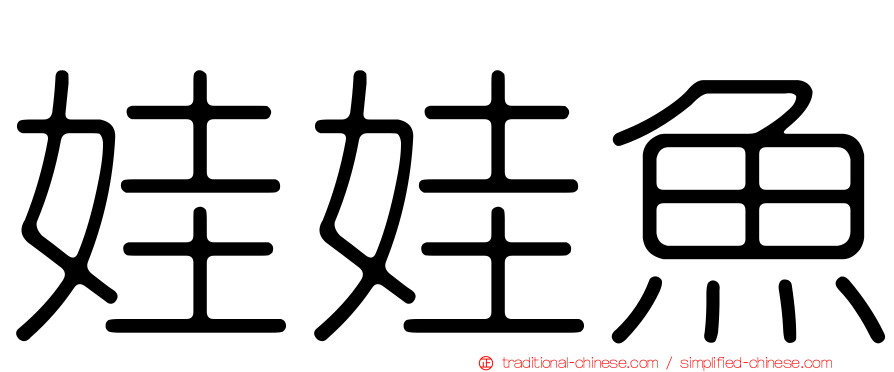 娃娃魚
