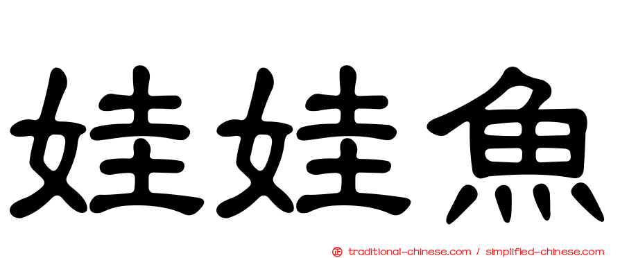 娃娃魚