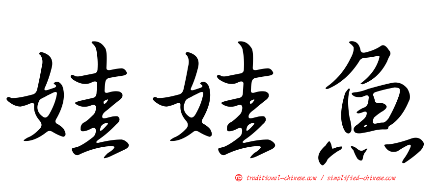 娃娃魚