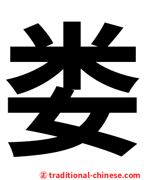 娄