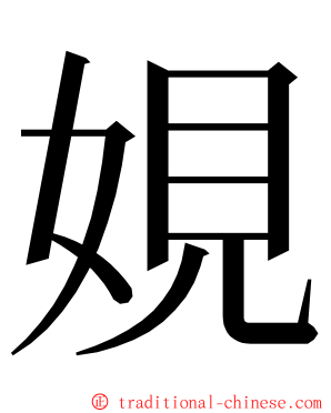 娊 ming font
