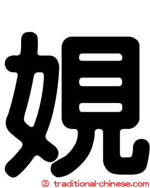 娊