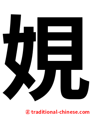 娊