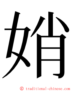 娋 ming font