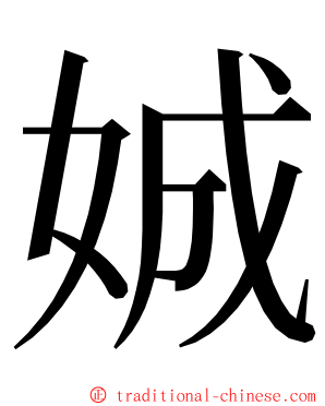 娍 ming font